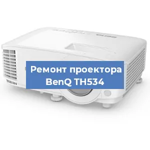 Замена линзы на проекторе BenQ TH534 в Воронеже